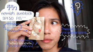 รีวิวกันแดดหมอมวลชน nerrish sunblock spf50pa+++ ใช้ดีมาก คนเป็นสิวก็ใช้ได้ | plakritsana