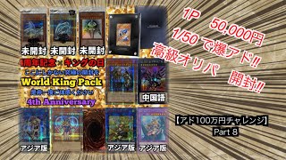 【遊戯王】高級オリパ 1パック・5万円‼ 1/50の確率で爆アド⁉　～アド100万円チャレンジpart8～