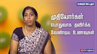 முதியோர்கள் பொதுவாக தவிர்க்க வேண்டிய உணவுகள் | உணவும் ஊட்டமும்  |  29 - 11 - 2022