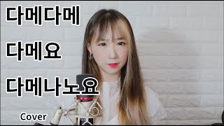 [PPOYO/포요] 용과같이 - 다메다메 VOCAL cover