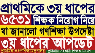 প্রাথমিকে ৩য় ধাপের শিক্ষক নিয়োগ নিয়ে সর্বশেষ যা জানালো গণশিক্ষা উপদেষ্টা।প্রাইমারি সহকারী শিক্ষক।