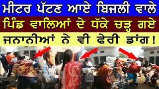 Bijli Mulajma da Kutapa | Video Viral | ਮੀਟਰ ਪੱਟਣ ਆਏ ਬਿਜਲੀ ਵਾਲੇ, ਜਨਾਨੀਆਂ ਨੇ ਵੀ ਫੇਰੀ ਡਾਂਗ!