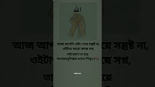 আজ আপনি যেটা পেয়ে... #shortsvideo #islam #viral