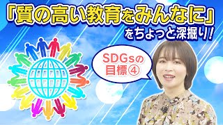 アナウンサーが本気でSDGsを解説！目標4を深掘りします。