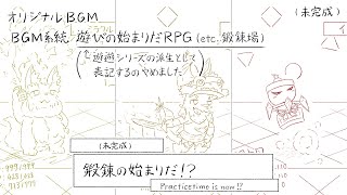 【未完成】遊びの始まりだ ～増量計画③～【オリジナルBGM】