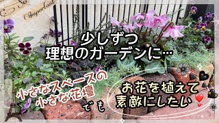 【ガーデニング】少しずつ理想のガーデンに…   小さなスペースの小さな花壇でも　お花を植えて素敵にしたい❣️