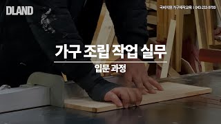 가구 조립 작업 실무 입문 과정 강의 스케치