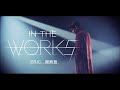 Eric周興哲《In the Works》Official Music Video