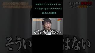 志願者に株本ガチギレ！クソみたいなプランだと一蹴！ロングverは概要欄から　https://www.youtube.com/watch?v=CRUrXYehV6U