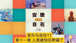 安乐与自在11-第十一章 人类被快乐欺骗了 仁泽法师