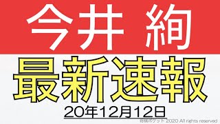 【女性奨励会員】今井絢4級の奨励会の成績最新結果速報20年12月12日版！ついに連勝モードか？