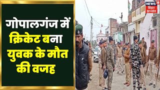 Gopalganj News: गोपालगंज में अंकित की मौत के बाद प्रदर्शनकारियों का हल्ला बोल। Big News | Crime News