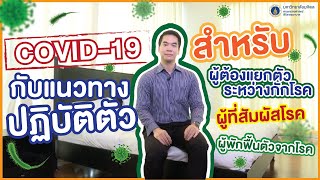 สาระดีศิริราช ตอน COVID-19 กับแนวทางปฏิบัติตัวสำหรับผู้ที่ต้องแยกตัวระหว่างกักโรค, ผู้ที่สัมผัสโรค ฯ