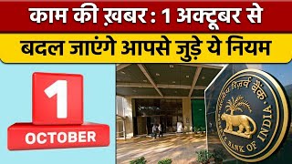 RBI new guidelines: 1 October से बदलेंगे ये बैंकिंग नियम | वनइंडिया हिंदी |*News