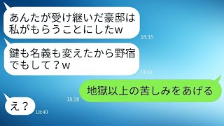 亡き父の遺産である豪邸を奪うために、義妹が私を家から追い出した。「野宿でもすれば」と笑っていたが、私は彼女を徹底的に叩きのめした。