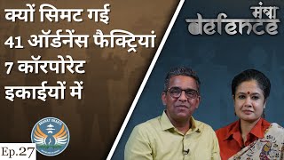 क्यों सिमट गई 41 ऑर्डनेंस फैक्ट्रियां 7 कॉरपोरेट इकाईयों में