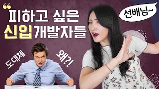 신입 개발자들이 제일 많이 하는 실수들 | 연봉을 올리고 싶다면 이렇게 하지 마세요 😜