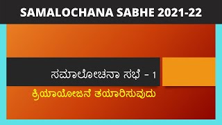 Prepairing Action Plan on SAMALOCHANA SABHE. ಸಮಾಲೋಚನಾ ಸಭೆಯ ಕ್ರಿಯಾ ಯೋಜನೆ ತಯಾರಿಸುವುದು ಹೇಗೆ?