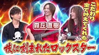 マーティのこだわりを全て叶えるスーパーギタリスト森丘直樹登場！技に刻まれたロックスターとは？