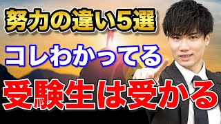 【合否に関わる】受験勉強の効率を良くする努力の方法