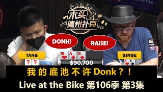 8倍后手，瞬间打光！Live at the Bike 第106季第3集(完) 德州扑克现金桌