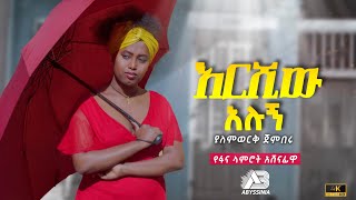 New Ethiopian music 2023 -Yalemwork Jenberu - ያለምወርቅ ጀንበሩ - Ershiw alugn - እርሺው አሉኝ {official video}