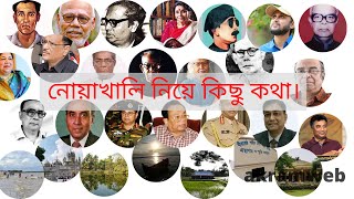 নোয়াখালী নিয়ে কিছু কথা। নোয়াখালী কেন এত বিখ্যাত? | akramweb #noakhali