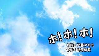 ホ！ホ！ホ！（おかあさんといっしょ）／坂田おさむ＆神崎ゆう子