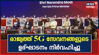 5G In India | രാജ്യത്ത് 5G സേവനങ്ങളുടെ ഉദ്ഘാടനം പ്രധാനമന്ത്രി Narendra Modi നിർവഹിച്ചു