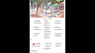 មេរៀនទី២៦ (ពិធីបុណ្យដារលាននៅភូមិខ្ញុំ) ភាសាខ្មែរ ថ្នាក់ទី៣