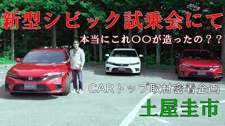 【公式】土屋圭市、新型シビックの試乗会に行ってきました。The New CIVIC Impression.