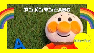 アンパンマンとＡＢＣを覚えよう！