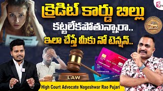 ఇలా చేస్తే మీకు నో టెన్షన్.. High Court Advocate Nageshwar Rao Pujari Over Credit Card Bills Issue