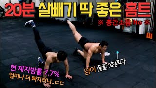 [3주차 홈트] 20분 살이 살살 녹아 내립니다. 층간소음 없는 살빼기 전신 운동 [트리거 홈트]