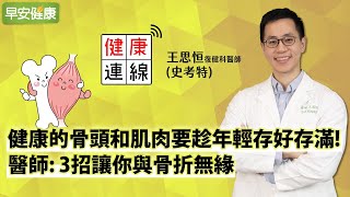 健康的骨頭和肌肉要趁年輕存好存滿！醫師：３招讓你與骨折無緣︱ 史考特 復健科醫師【早安健康】