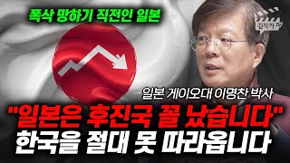 일본은 후진국 꼴 났습니다, 한국을 절대 못 따라옵니다 (이명찬 박사)