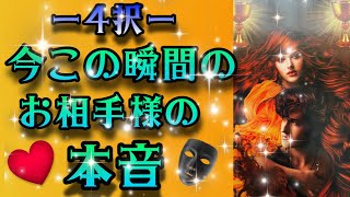 (4択)今この瞬間のお相手様の本音❤️あなたとこれからしたいこと⁉️あなたへの印象は？