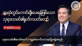 အဆုံးတွင်ကောင်းချီးပေးရန်ဖြစ်သော ဘုရားသခင်၏နှုတ်ကပတ်တော် | ဘုရားသခင်၏အသင်းတော်