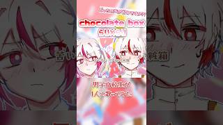 1人で【chocolate box】歌ってみた❕🍫