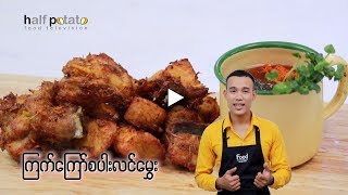 Recipes Cooking အာလူးတစ္ျခမ္းလက္ရာမ်ား ၾကက္ေၾကာ္စပါးလင္ေမႊး by Aung Wai Phyo