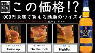 【コスパ破壊!?】話題のスコッチウイスキー「エンバシークラブ」の実力はいかに!?