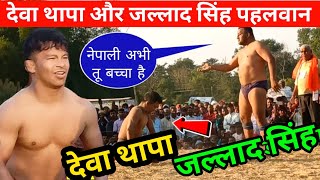 देवा थापा और जल्लाद सिंह का घमासान युद्ध | new kushti देवा थापा की सबसे बड़ी कुश्ती इतिहास बदल दिया