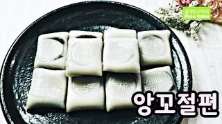 앙꼬절편(Angkko Jeolpyeon)집에서 쉽게 만드는 법