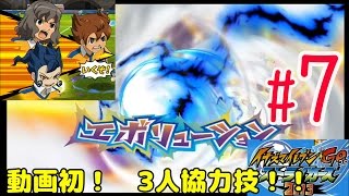 【実況】天馬！剣城！神童の大技シュート！！【イナズマイレブンGOストライカーズ2013】#7