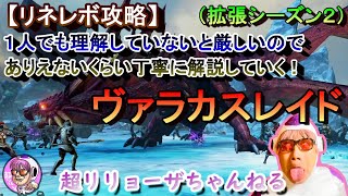 【リネレボ攻略】ヴァラカスをあり得ないくらい丁寧に解説　2022/06/25