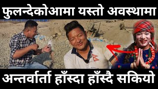 Fulandeko Aama धुलो मैलो अवस्थामा भेटिए ll भेटमा निक्कै रमाइलो कुराकानी । Umesh Rai latest interview