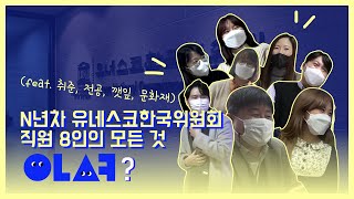 n년차 유네스코한국위원회 직원 8인의 모든것 (feat. 인턴, 취업, 전공, 깻잎, 문화재)