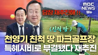 파크골프장 논란 해소 없이 원안 재추진 (2025.2.6/뉴스데스크/MBC경남)