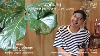 แมวค้นฅน - เหนือ Jackkrit (18.06.2020)