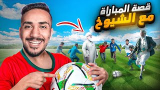 قصص الطفوله - شو صار لما لعبت كرة قدم مع شيوخ ⚽️🔥؟(صدموني 😱)